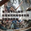 鬼门关卡bug解析：玩家如何利用技术故障获取游戏胜利