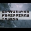 探索柯萝涅多拉与时尚柯西佩涅罗佩套装的魅力与价值分析