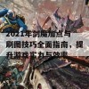 2021年剑魔加点与刷图技巧全面指南，提升游戏实力与效率