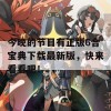 今晚的节目有正版6合宝典下载最新版，快来看看吧！