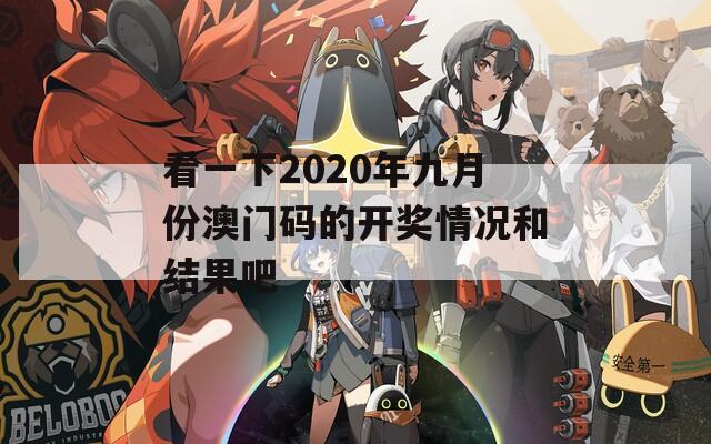 看一下2020年九月份澳门码的开奖情况和结果吧