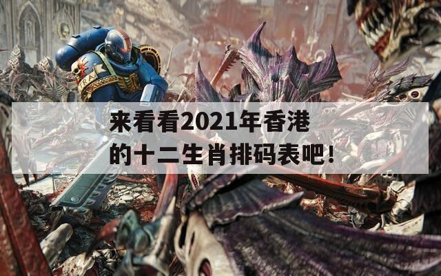 来看看2021年香港的十二生肖排码表吧！