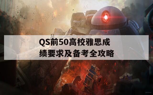 QS前50高校雅思成绩要求及备考全攻略