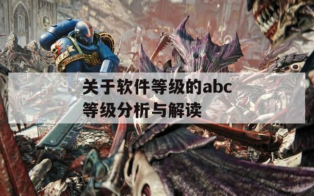 关于软件等级的abc等级分析与解读