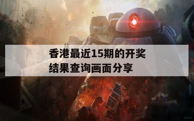 香港最近15期的开奖结果查询画面分享