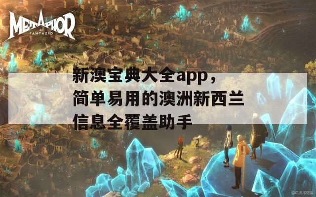 新澳宝典大全app，简单易用的澳洲新西兰信息全覆盖助手