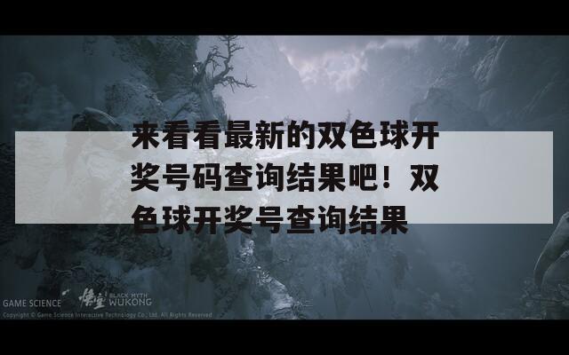 来看看最新的双色球开奖号码查询结果吧！双色球开奖号查询结果