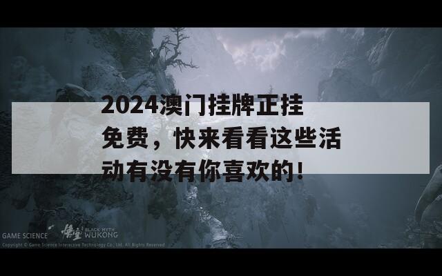 2024澳门挂牌正挂免费，快来看看这些活动有没有你喜欢的！