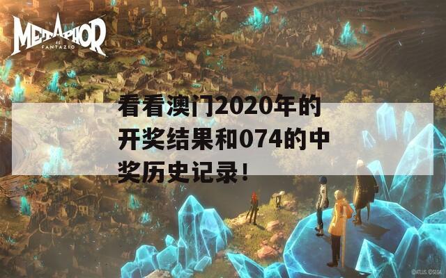 看看澳门2020年的开奖结果和074的中奖历史记录！