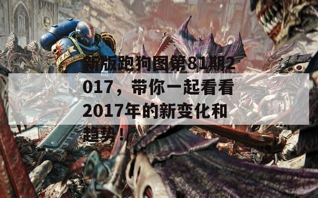 新版跑狗图第81期2017，带你一起看看2017年的新变化和趋势！