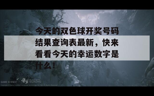 今天的双色球开奖号码结果查询表最新，快来看看今天的幸运数字是什么！