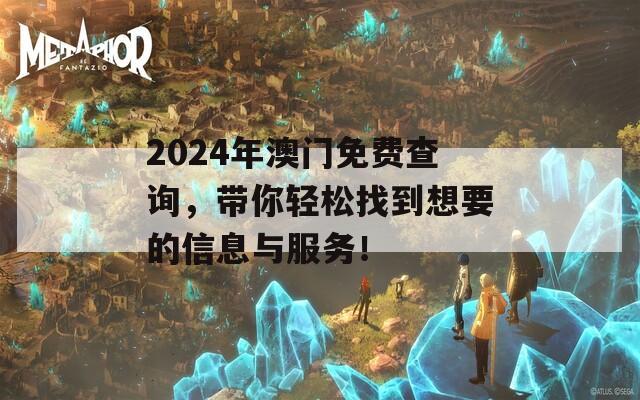 2024年澳门免费查询，带你轻松找到想要的信息与服务！