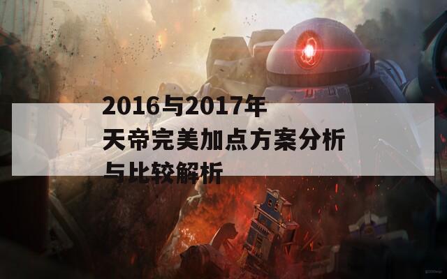 2016与2017年天帝完美加点方案分析与比较解析