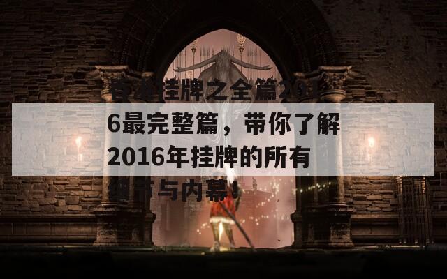 香港挂牌之全篇2016最完整篇，带你了解2016年挂牌的所有细节与内幕！