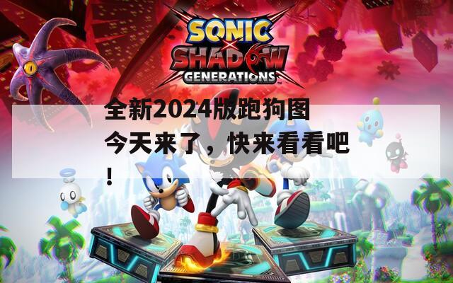 全新2024版跑狗图今天来了，快来看看吧！