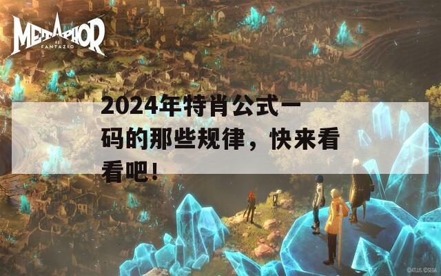 2024年特肖公式一码的那些规律，快来看看吧！