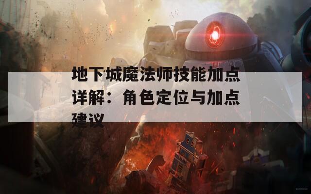 地下城魔法师技能加点详解：角色定位与加点建议