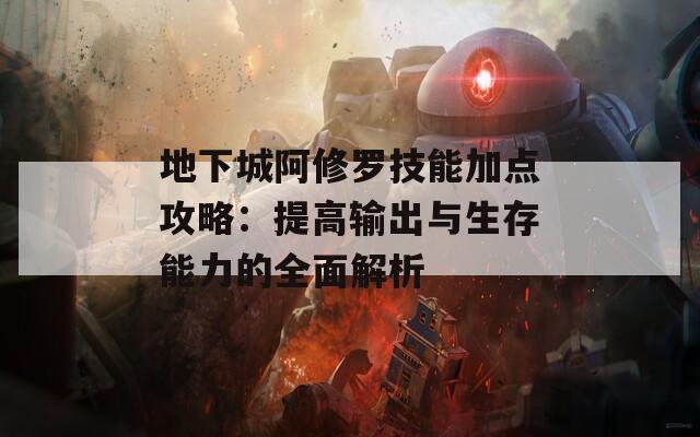 地下城阿修罗技能加点攻略：提高输出与生存能力的全面解析