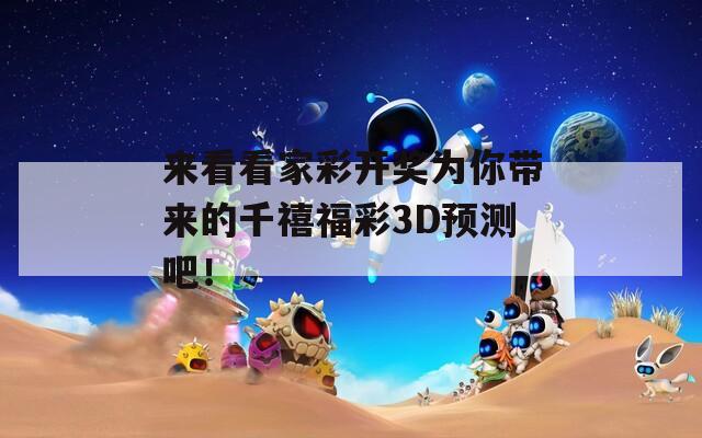 来看看家彩开奖为你带来的千禧福彩3D预测吧！