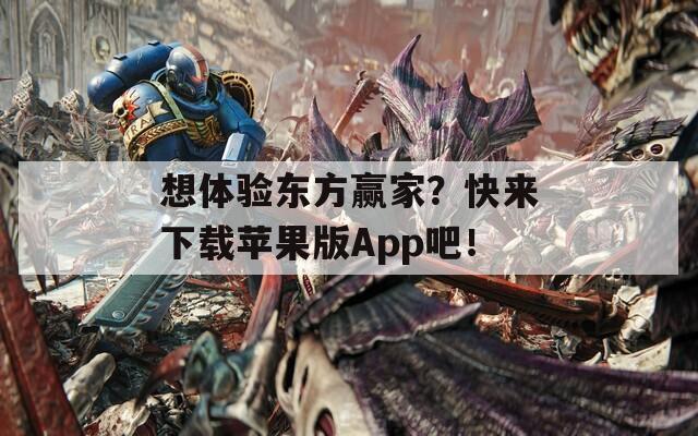 想体验东方赢家？快来下载苹果版App吧！