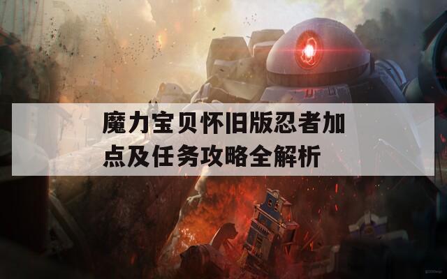 魔力宝贝怀旧版忍者加点及任务攻略全解析