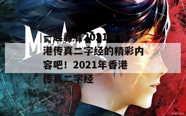 一起看看2021年香港传真二字经的精彩内容吧！2021年香港传真二字经