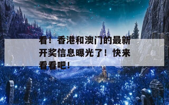 看！香港和澳门的最新开奖信息曝光了！快来看看吧！