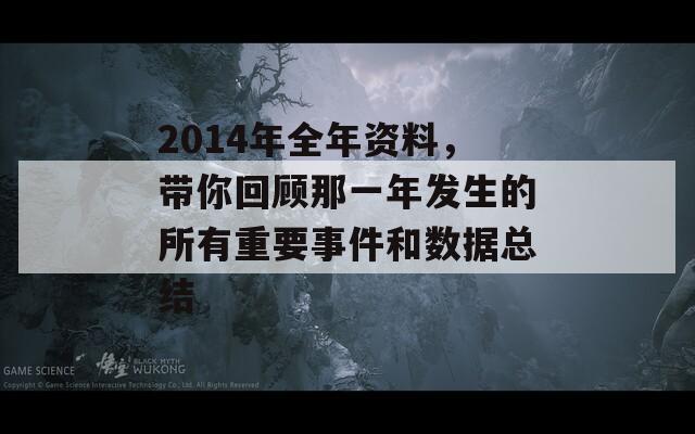 2014年全年资料，带你回顾那一年发生的所有重要事件和数据总结