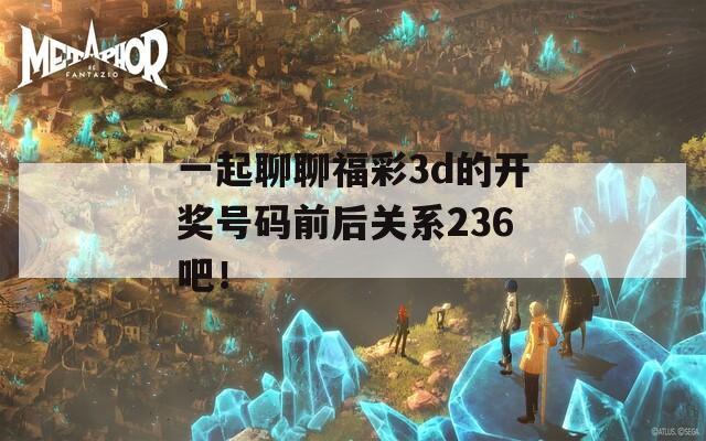 一起聊聊福彩3d的开奖号码前后关系236吧！