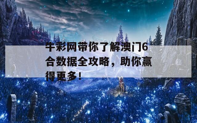 牛彩网带你了解澳门6合数据全攻略，助你赢得更多！