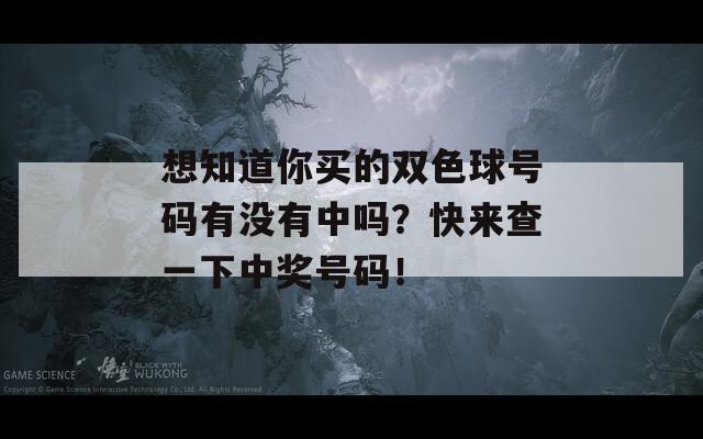 想知道你买的双色球号码有没有中吗？快来查一下中奖号码！