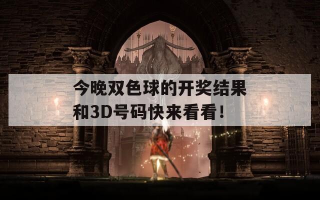 今晚双色球的开奖结果和3D号码快来看看！