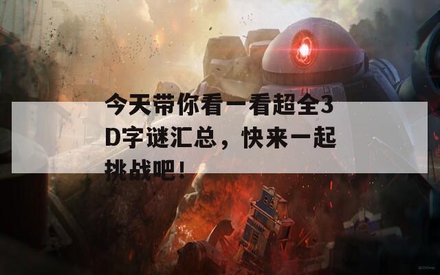 今天带你看一看超全3D字谜汇总，快来一起挑战吧！