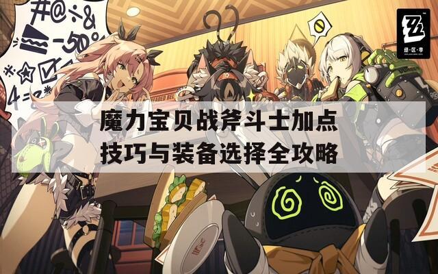 魔力宝贝战斧斗士加点技巧与装备选择全攻略