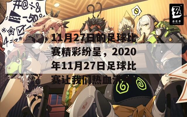 11月27日的足球比赛精彩纷呈，2020年11月27日足球比赛让我们热血沸腾！