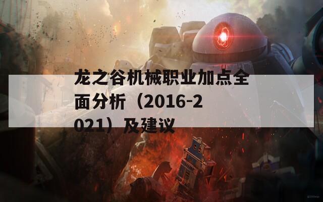 龙之谷机械职业加点全面分析（2016-2021）及建议