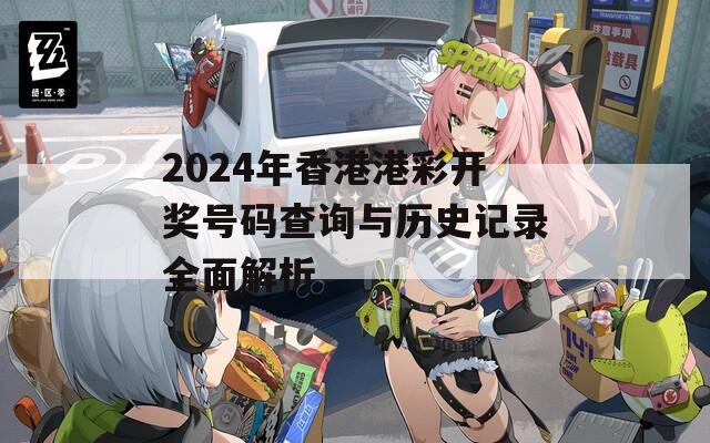 2024年香港港彩开奖号码查询与历史记录全面解析