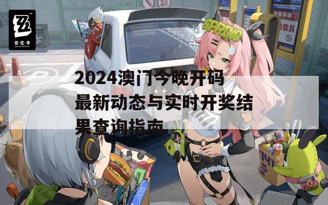 2024澳门今晚开码最新动态与实时开奖结果查询指南