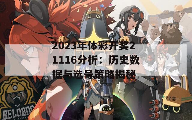 2023年体彩开奖21116分析：历史数据与选号策略揭秘