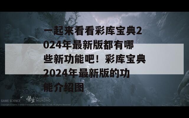 一起来看看彩库宝典2024年最新版都有哪些新功能吧！彩库宝典2024年最新版的功能介绍图