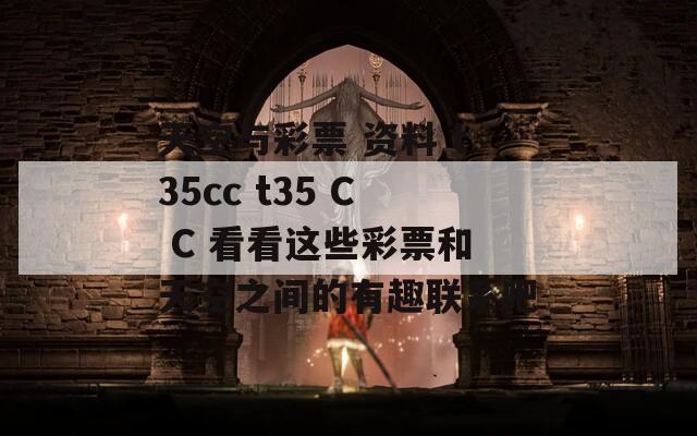 天空与彩票 资料 t35cc t35 C C 看看这些彩票和天空之间的有趣联系吧