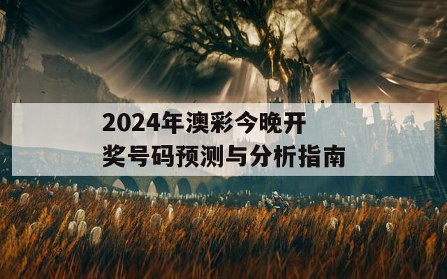 2024年澳彩今晚开奖号码预测与分析指南