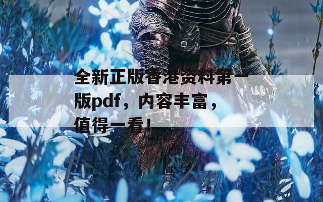 全新正版香港资料第一版pdf，内容丰富，值得一看！