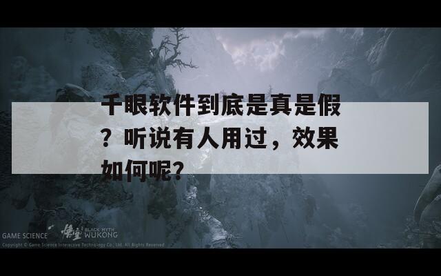 千眼软件到底是真是假？听说有人用过，效果如何呢？