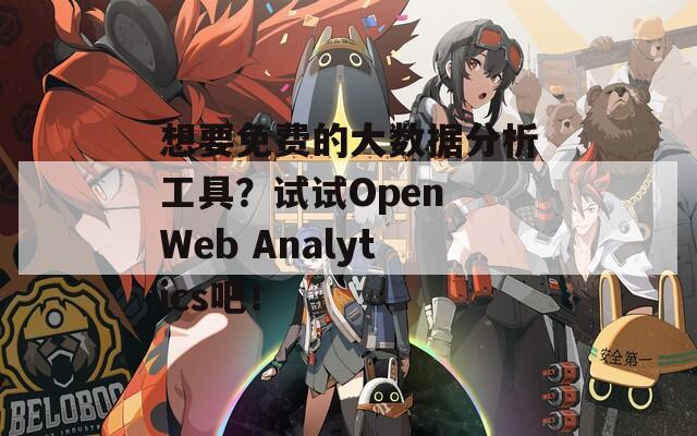 想要免费的大数据分析工具？试试Open Web Analytics吧！