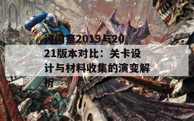 闪闪祭2019与2021版本对比：关卡设计与材料收集的演变解析