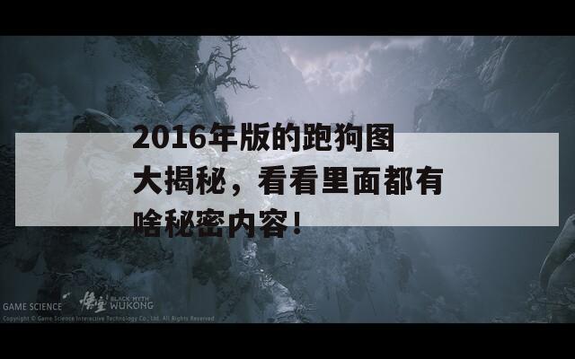 2016年版的跑狗图大揭秘，看看里面都有啥秘密内容！