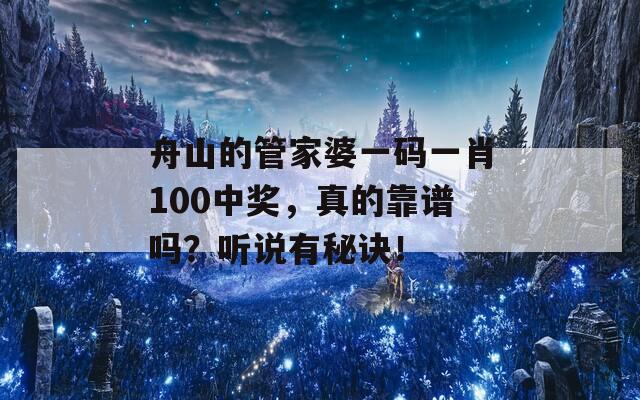 舟山的管家婆一码一肖100中奖，真的靠谱吗？听说有秘诀！