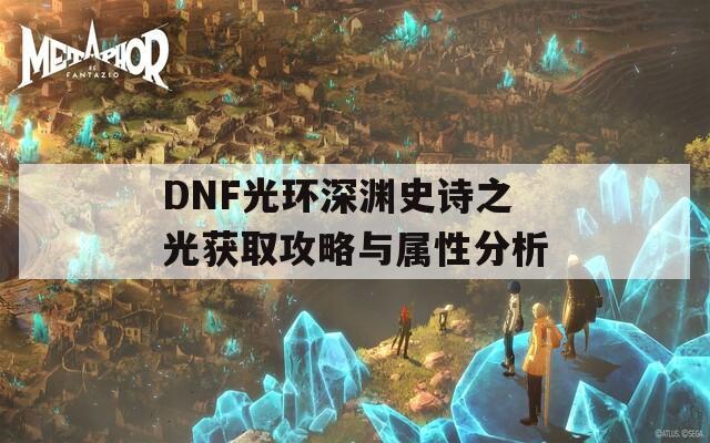 DNF光环深渊史诗之光获取攻略与属性分析