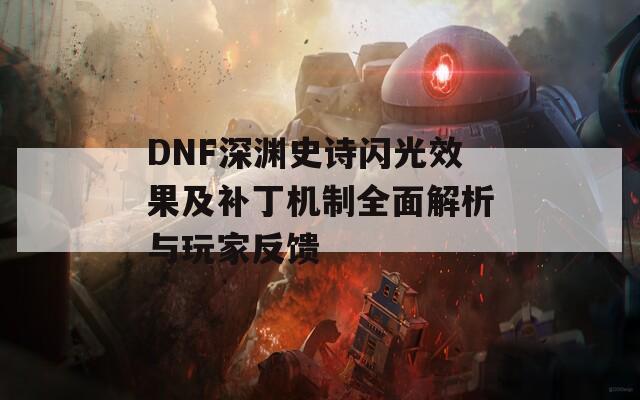 DNF深渊史诗闪光效果及补丁机制全面解析与玩家反馈